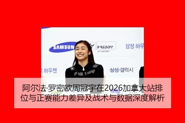 a-er-fa-luo-mi-ou-zhou-guan-yu-zai-jia-na-da-zhan-pai-wei-yu-zheng-sai-neng-li-cha-yi-ji-zhan-shu-yu-shu-ju-shen-du-jie-2-869.jpg